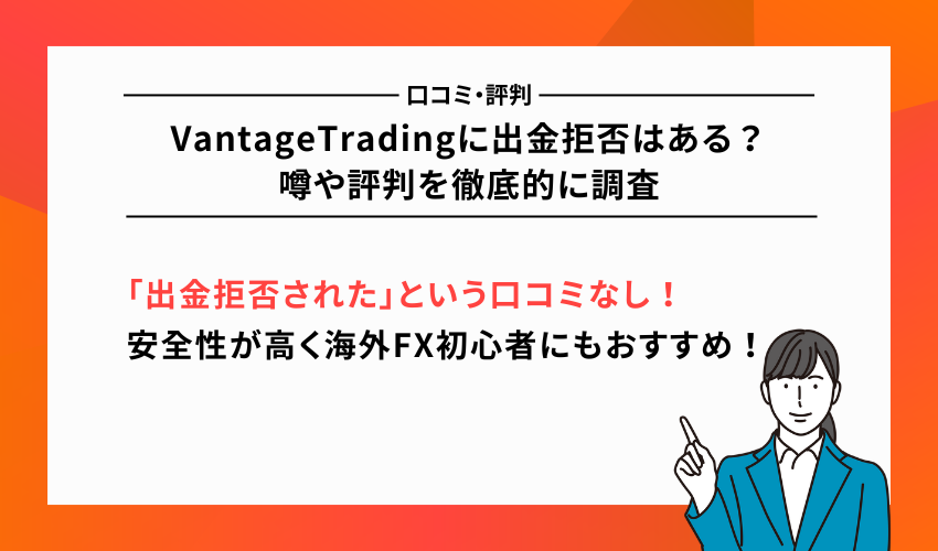 VantageTradingに出金拒否はある？噂や評判を徹底的に調査