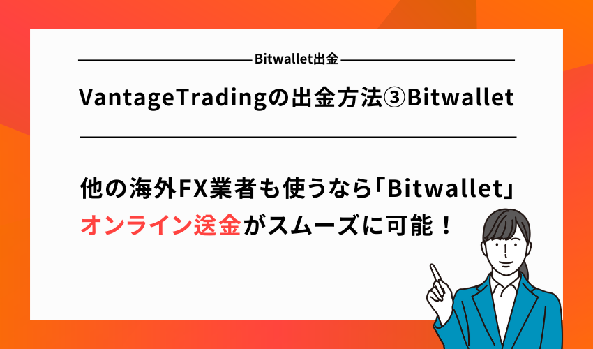 VantageTradingの出金方法③Bitwallet