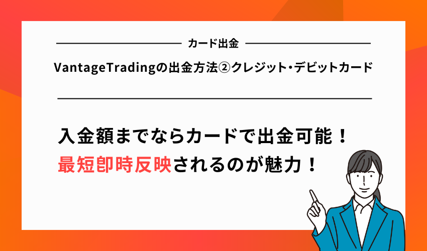 VantageTradingの出金方法②クレジット・デビットカード