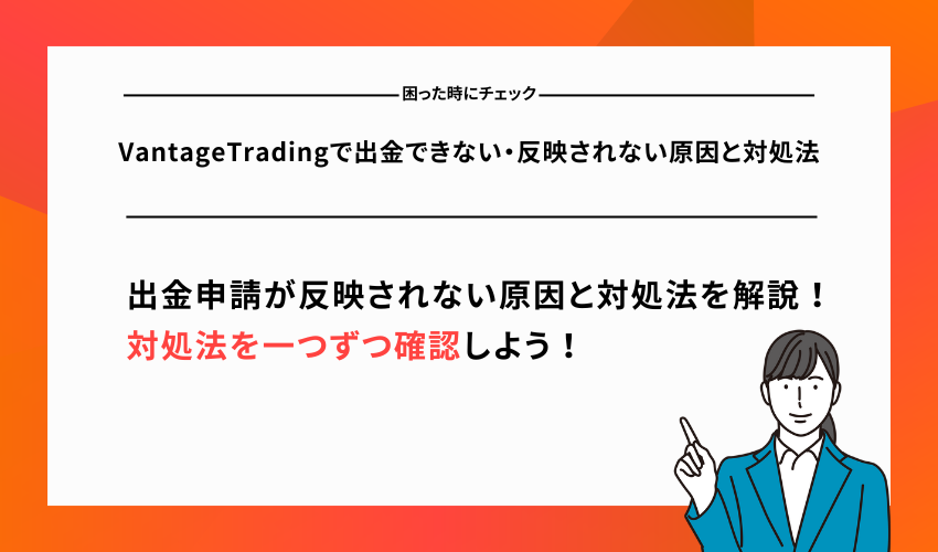 VantageTradingで出金できない・反映されない原因と対処法