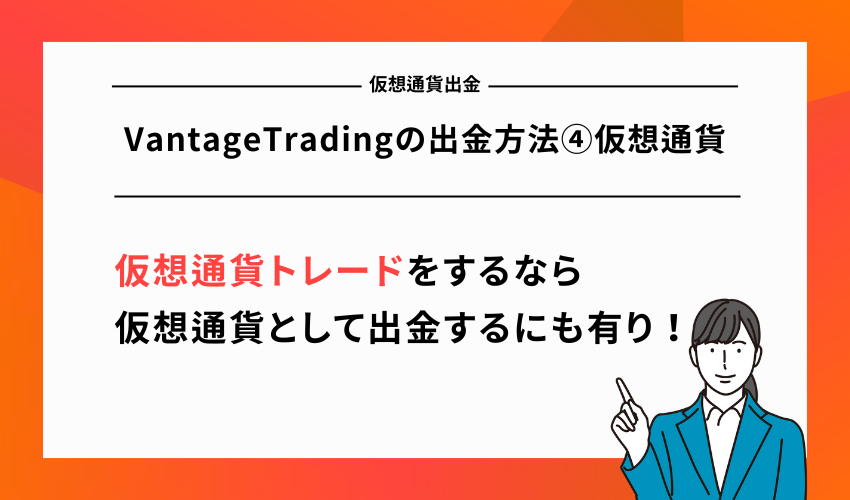 VantageTradingの出金方法④仮想通貨