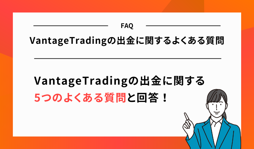 VantageTradingの出金に関するよくある質問