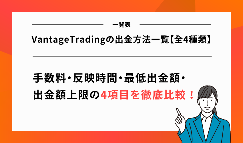 VantageTradingの出金方法一覧【全4種類】反映時間・手数料を比較