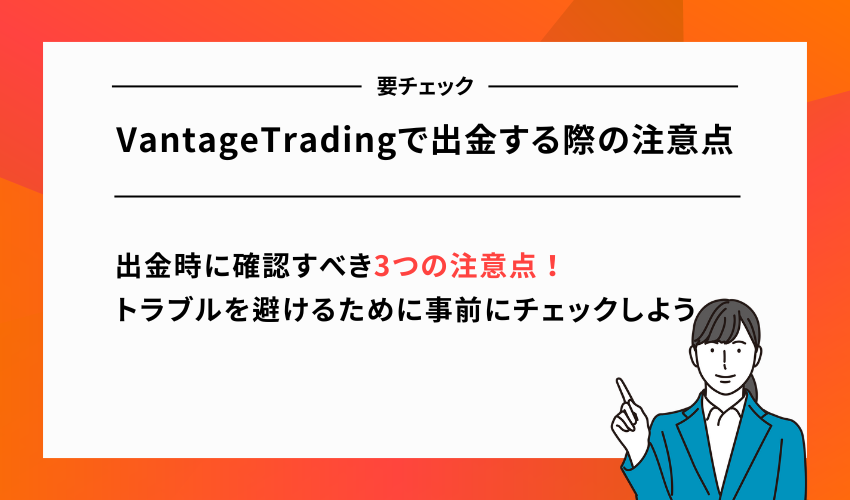 VantageTradingで出金する際の注意点