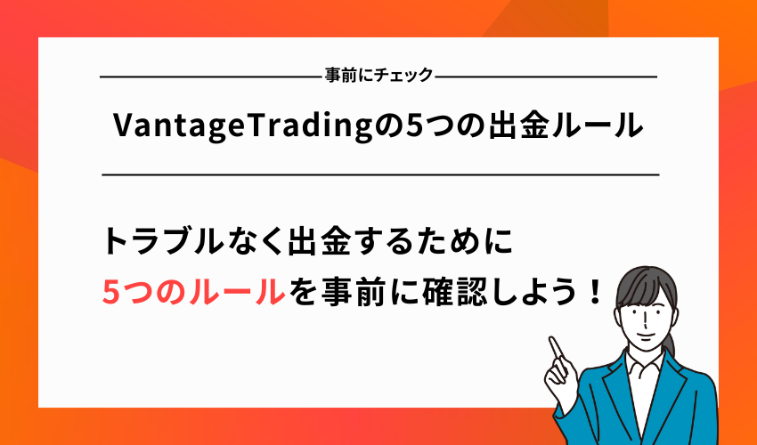 VantageTradingの5つの出金ルール