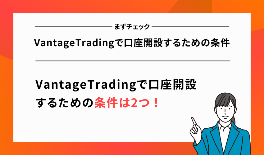 VantageTradingで口座開設するための条件