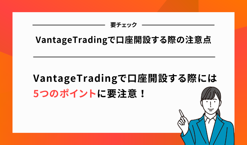 VantageTradingで口座開設する際の注意点