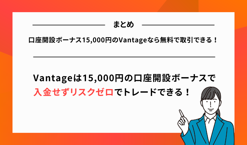 口座開設ボーナス15,000円のVantageなら無料で取引できる！