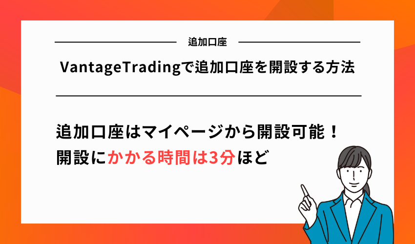 VantageTradingで追加口座を開設する方法