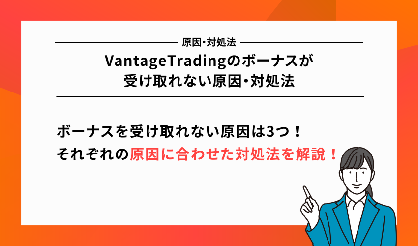 VantageTradingのボーナスが受け取れない原因・対処法