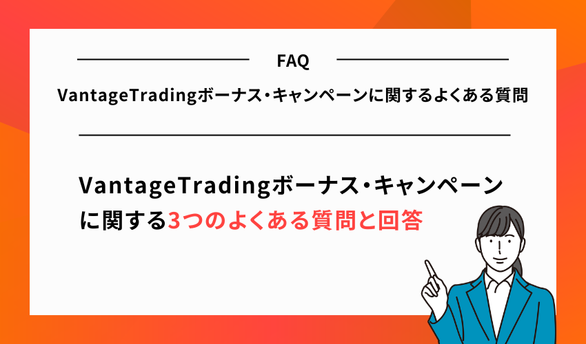 VantageTradingボーナス・キャンペーンに関するよくある質問