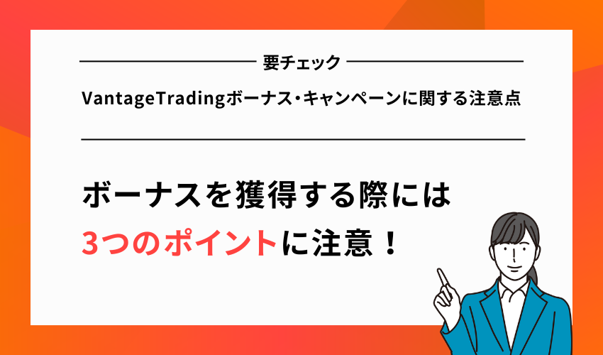 VantageTradingボーナス・キャンペーンに関する注意点