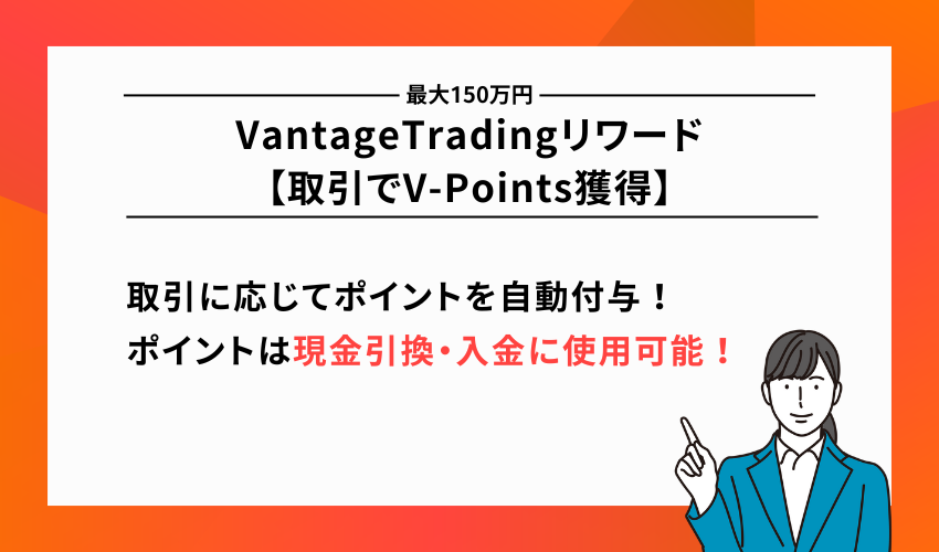 VantageTrading入金ボーナス【最大150万円】