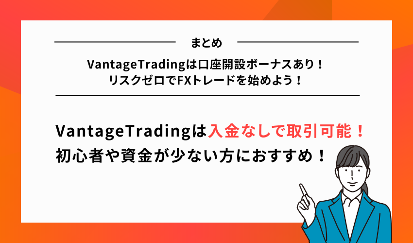 VantageTradingは口座開設ボーナスあり！リスクゼロでFXトレードを始めよう！