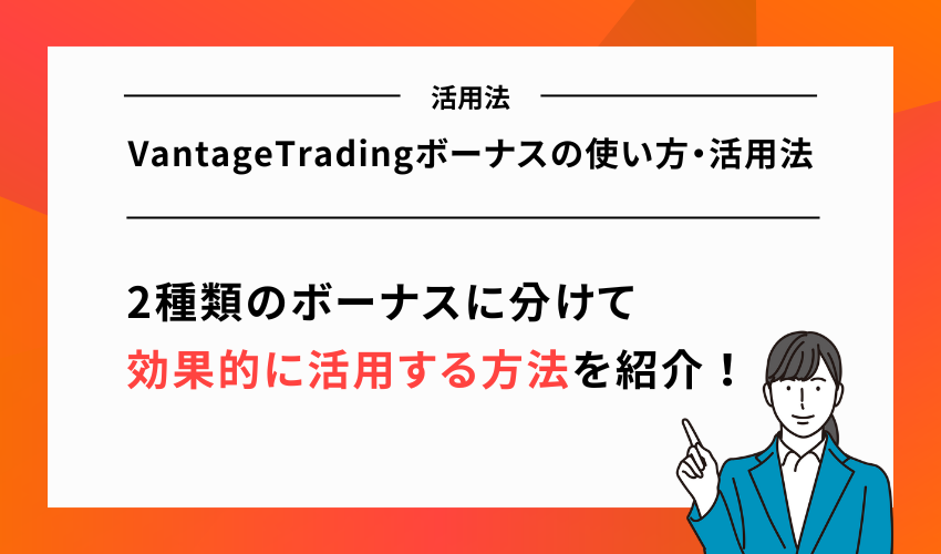 VantageTradingボーナスの使い方・活用法