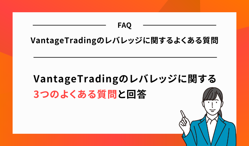 VantageTradingのレバレッジに関するよくある質問