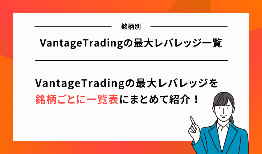 VantageTradingの最大レバレッジ一覧【銘柄別】