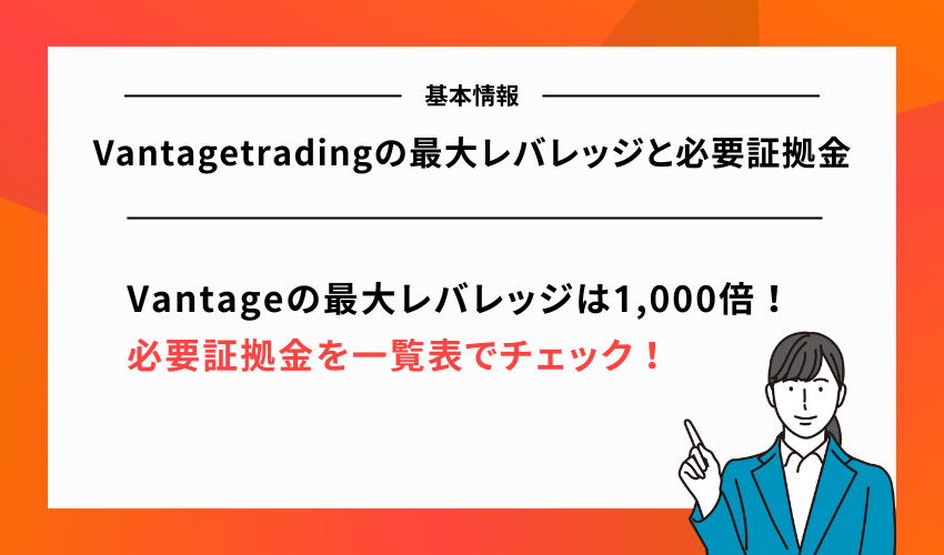 Vantagetradingの最大レバレッジと必要証拠金