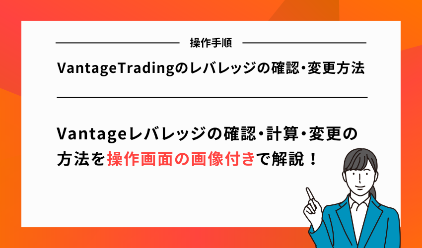 VantageTradingのレバレッジの確認・変更方法