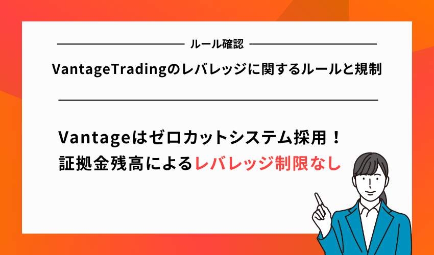 VantageTradingのレバレッジに関するルールと規制