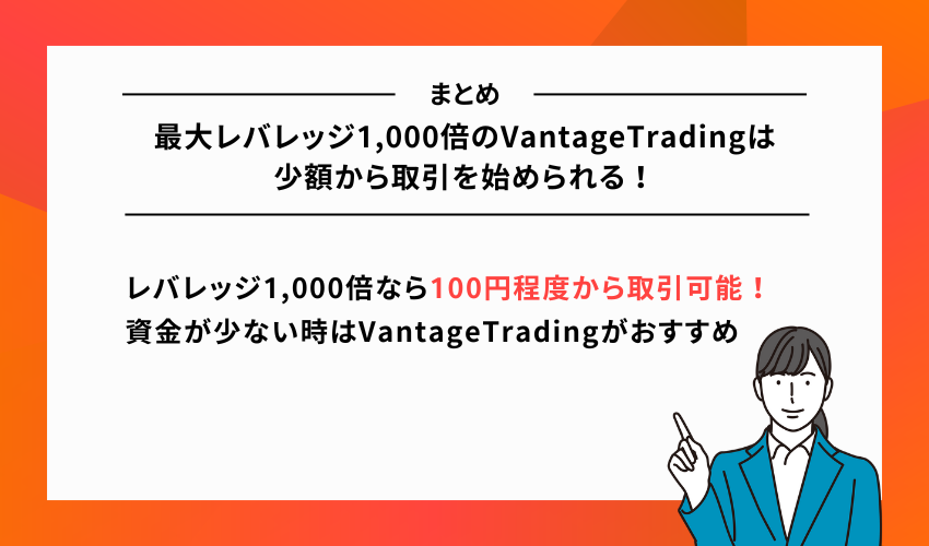 最大レバレッジ1,000倍のVantageTradingは少額から取引を始められる！