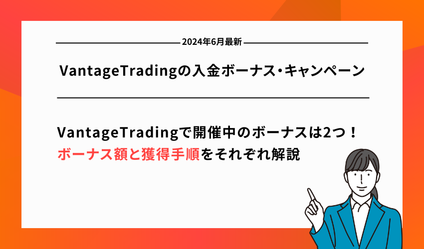 VantageTradingの入金ボーナス・キャンペーン【2024年6月】