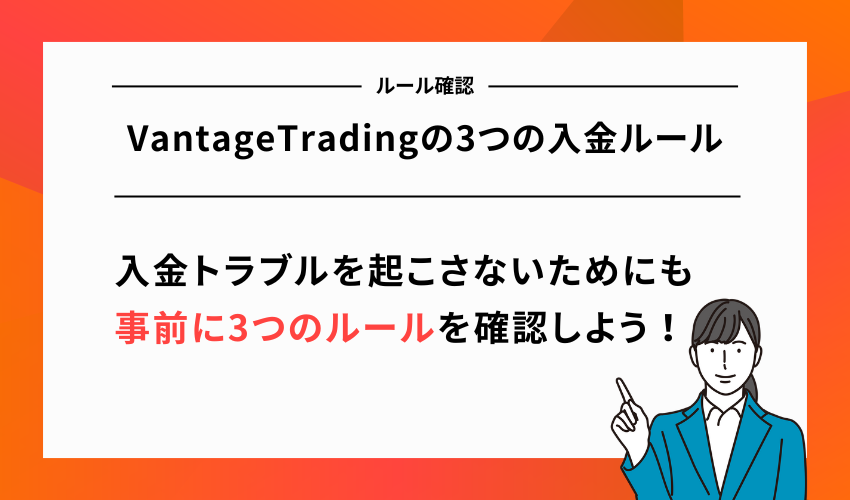 VantageTradingの3つの入金ルール