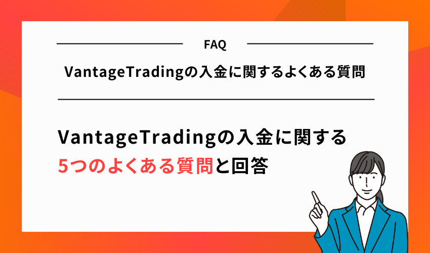 VantageTradingの入金に関するよくある質問