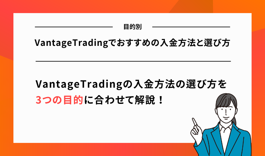 【目的別】VantageTradingでおすすめの入金方法と選び方