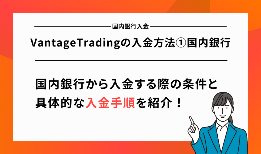 VantageTradingの入金方法①国内銀行