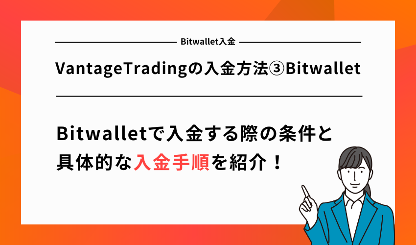 VantageTradingの入金方法③Bitwallet