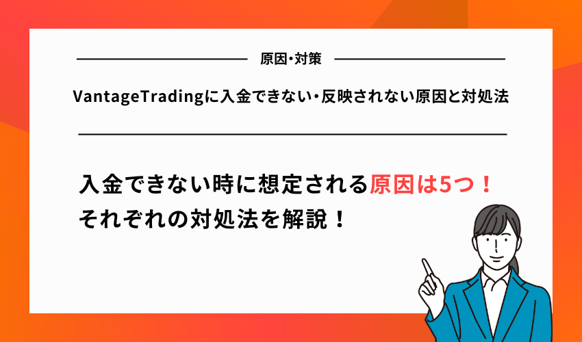 VantageTradingに入金できない・反映されない原因と対処法