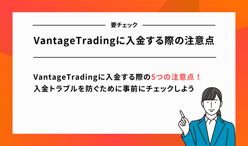 VantageTradingに入金する際の注意点