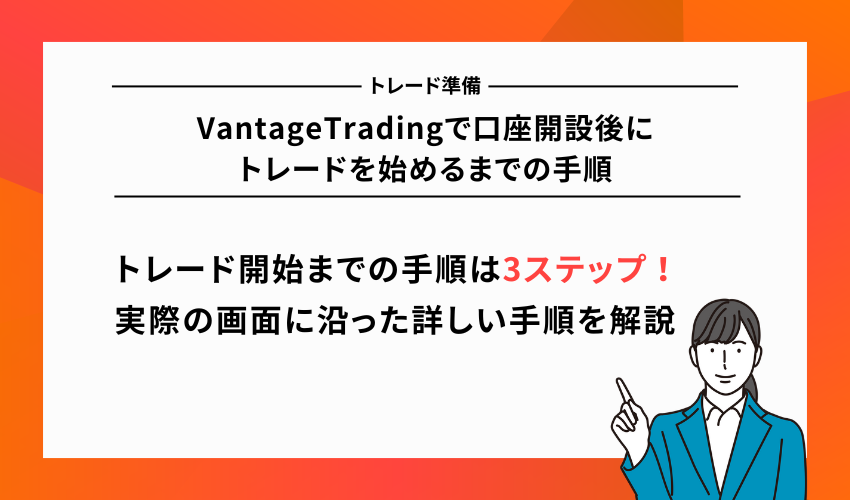 VantageTradingで口座開設後にトレードを始めるまでの手順