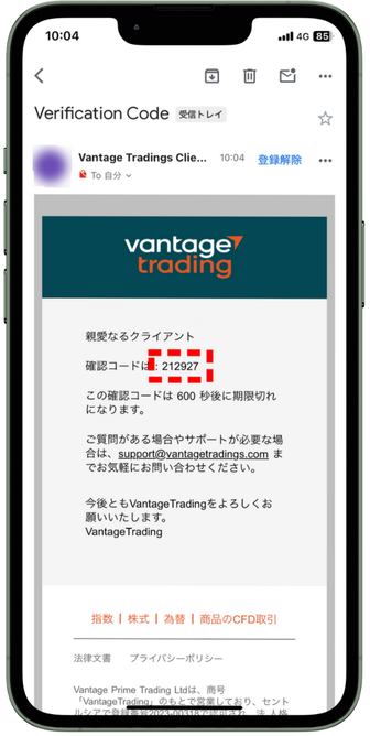 VantageTradingの確認コード【スマホ】