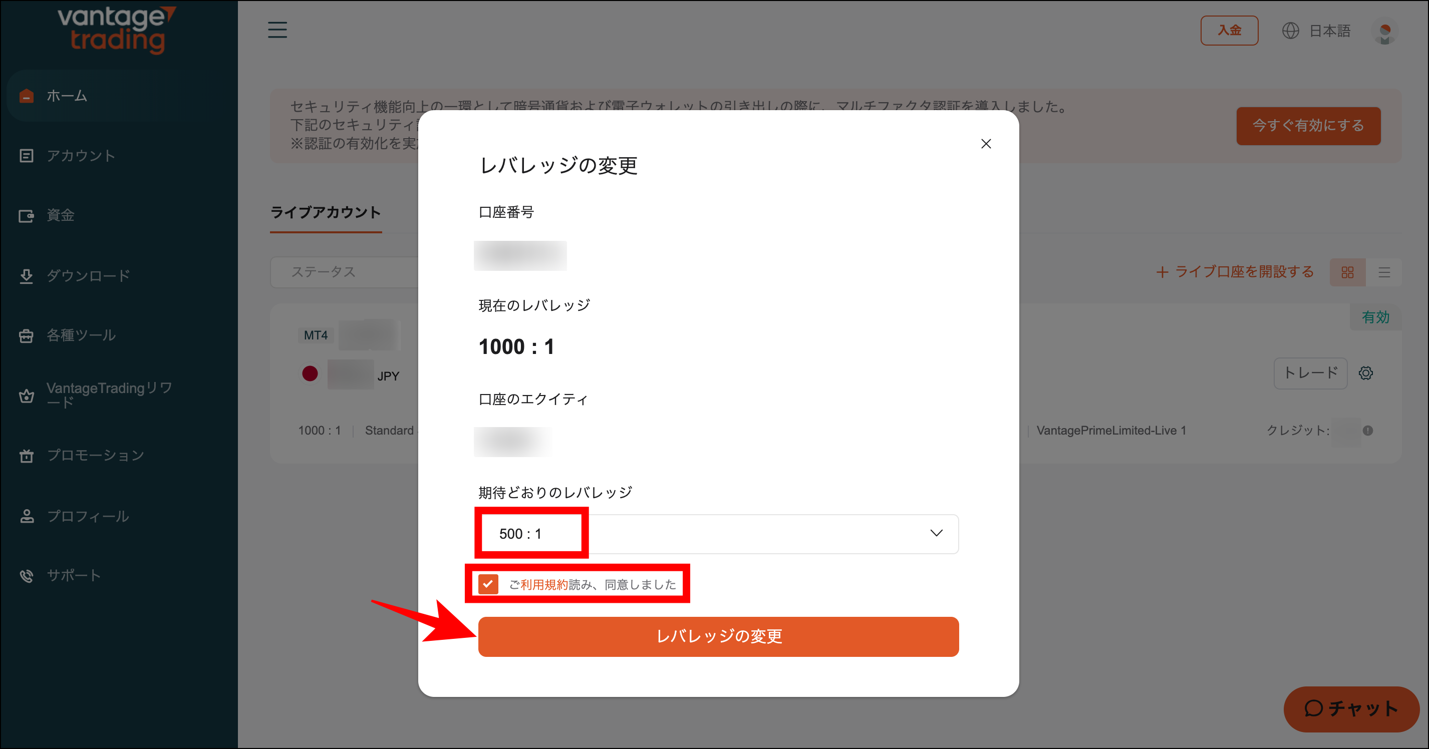VantageTradingのレバレッジの確認・変更方法