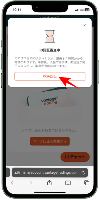 「POA認証」をクリック【スマホ】