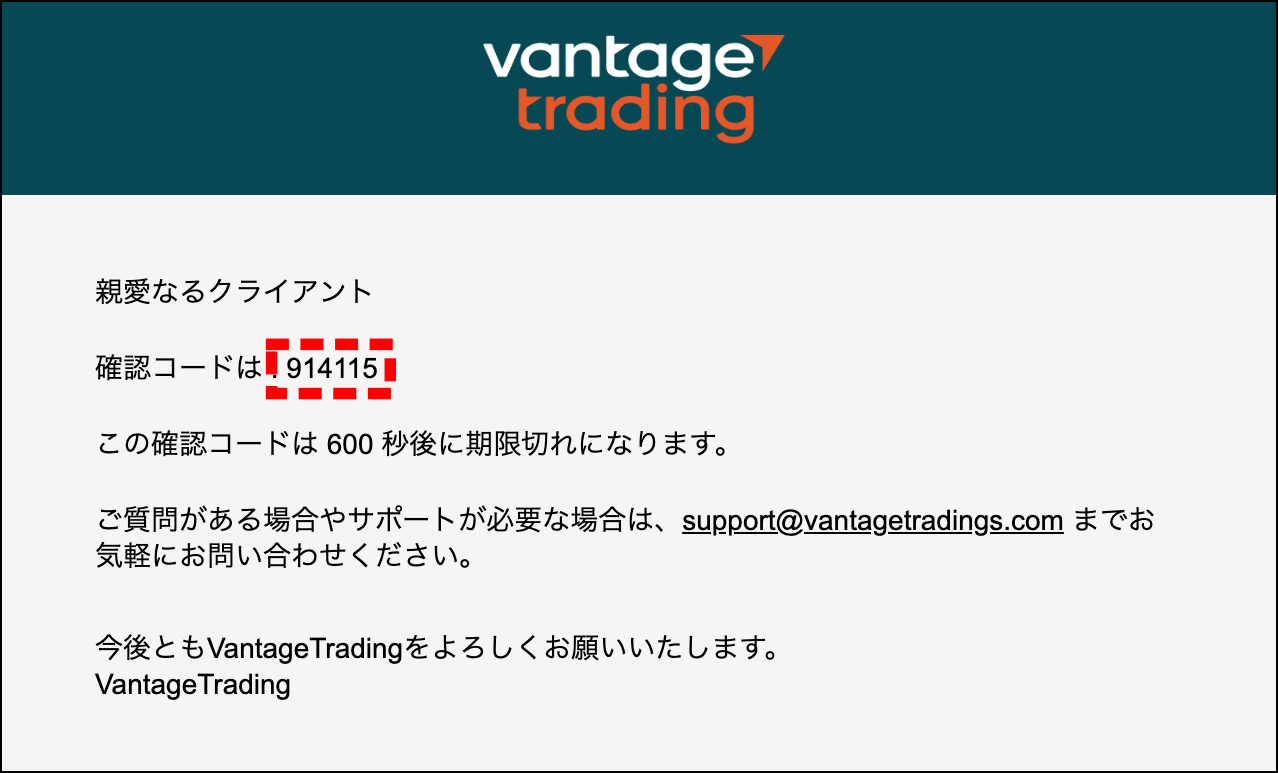 VantageTradingの確認コード【PC】