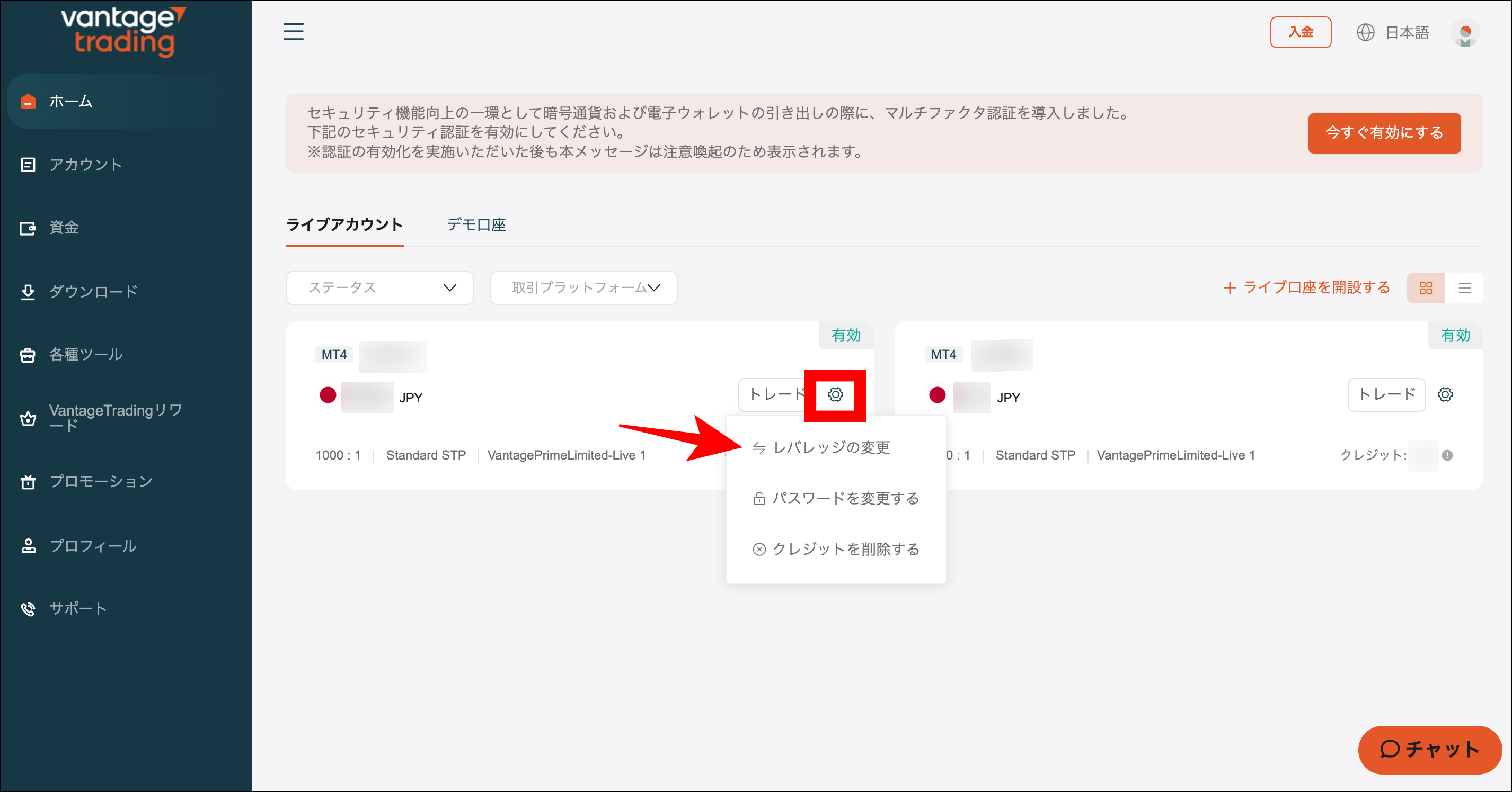 VantageTradingのレバレッジの確認・変更方法