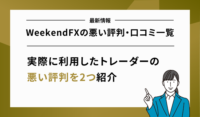 WeekendFXの悪い評判・口コミ一覧