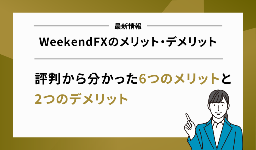 WeekendFXの評判から分かったメリット・デメリット