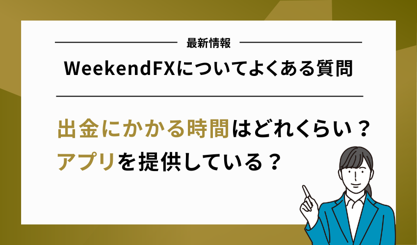 WeekendFXについてよくある質問