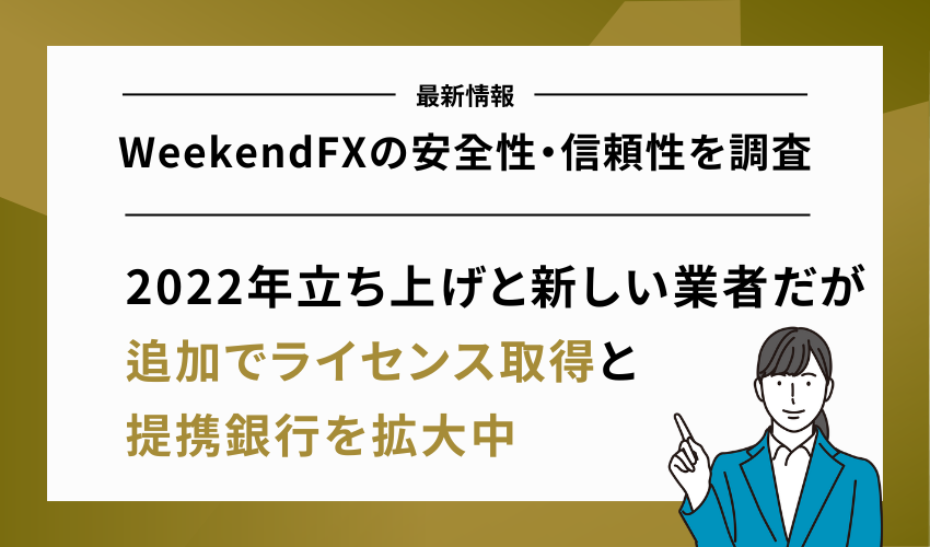 WeekendFXの安全性・信頼性を調査