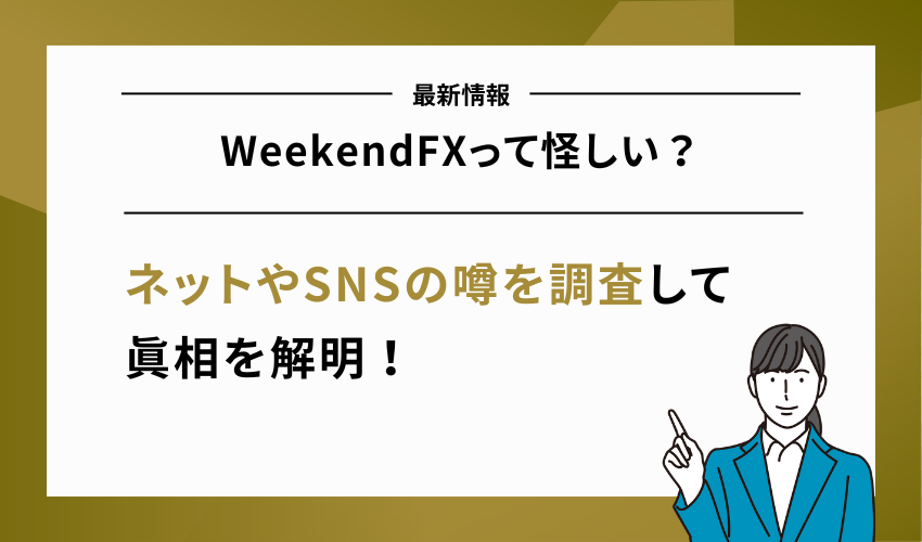 WeekendFXって怪しい？噂を調査して真相を解明！