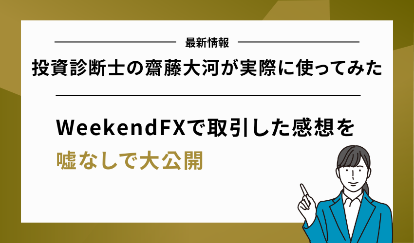 WeekendFXを投資診断士の齋藤大河が実際に使ってみた感想