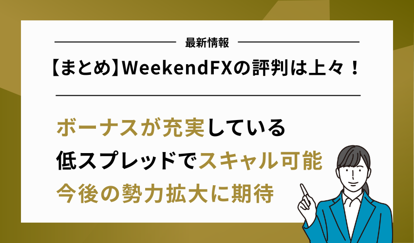 まとめ：WeekendFXの評判は上々！今後の事業拡大に期待