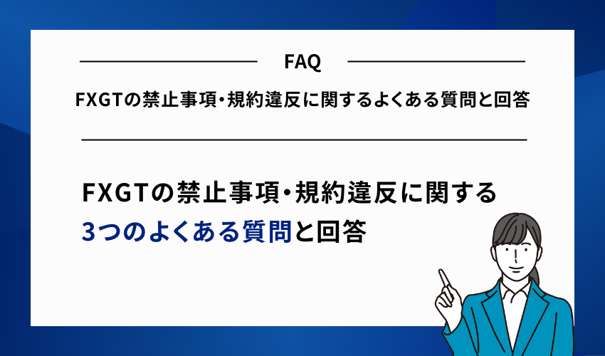 FXGTの禁止事項・規約違反に関するよくある質問と回答