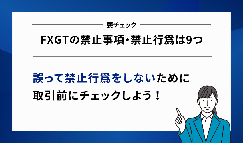 FXGTの禁止事項・禁止行為は9つ