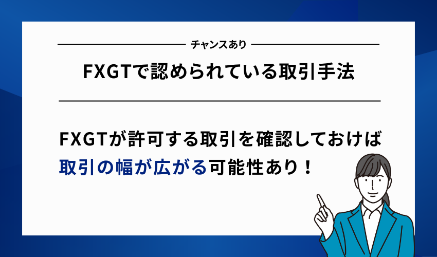 FXGTで認められている取引手法