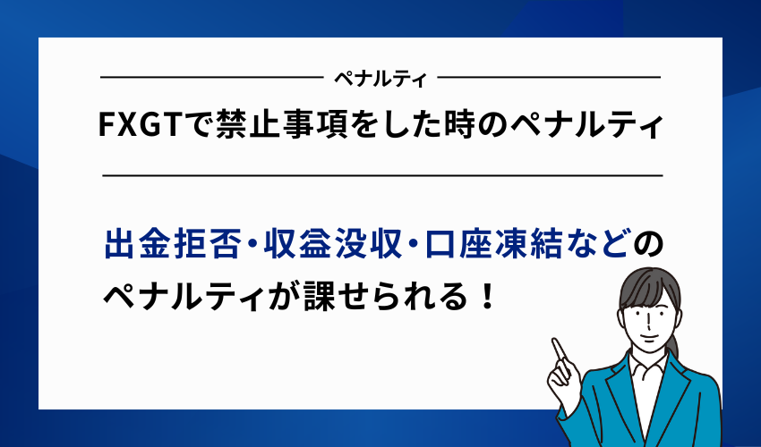 FXGTで禁止事項をした時のペナルティ